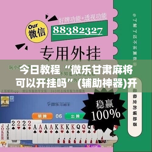 今日教程“微乐甘肃麻将可以开挂吗”(辅助神器)开挂详细教程