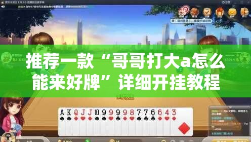 推荐一款“哥哥打大a怎么能来好牌”详细开挂教程