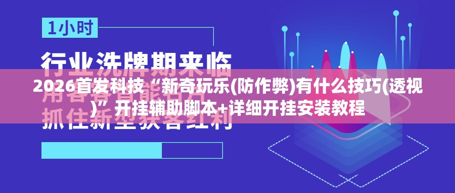 2026首发科技“新奇玩乐(防作弊)有什么技巧(透视)”开挂辅助脚本+详细开挂安装教程