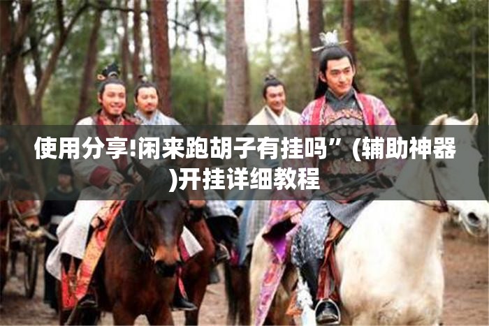 使用分享!闲来跑胡子有挂吗”(辅助神器)开挂详细教程