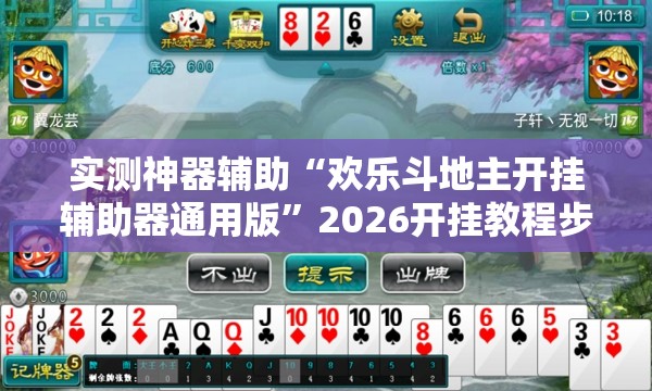 实测神器辅助“欢乐斗地主开挂辅助器通用版	”2026开挂教程步骤