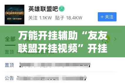 万能开挂辅助“友友联盟开挂视频”开挂(透视)辅助教程
