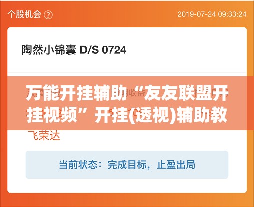 万能开挂辅助“友友联盟开挂视频”开挂(透视)辅助教程