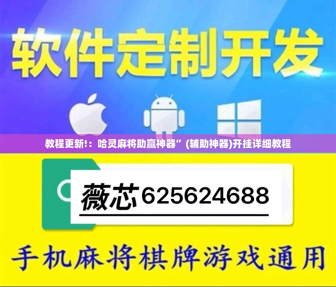 教程更新!：哈灵麻将助赢神器”(辅助神器)开挂详细教程