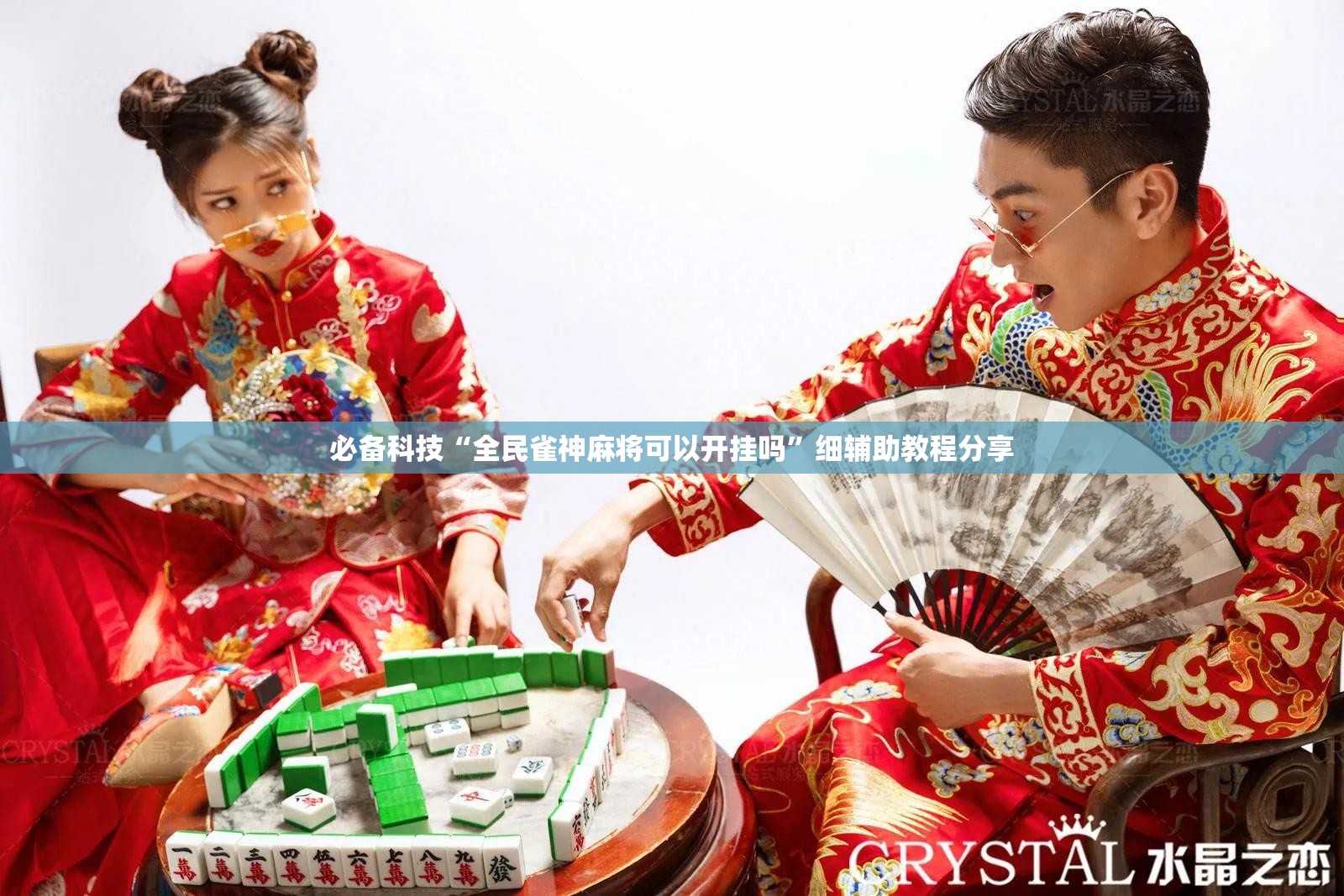 必备科技“全民雀神麻将可以开挂吗”细辅助教程分享