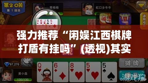 强力推荐“闲娱江西棋牌打盾有挂吗”(透视)其实确实有挂