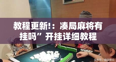 教程更新!：凑局麻将有挂吗”开挂详细教程