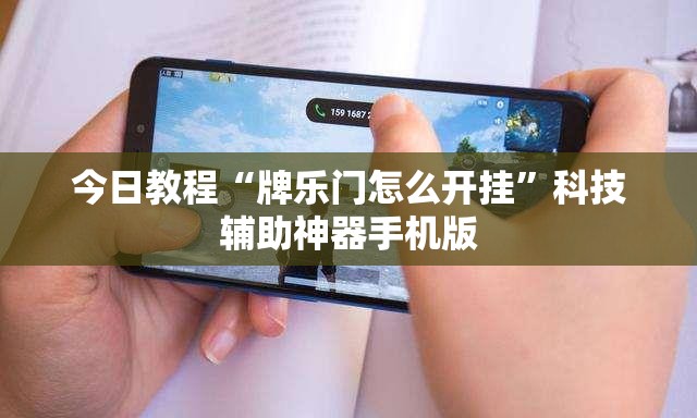 今日教程“牌乐门怎么开挂”科技辅助神器手机版