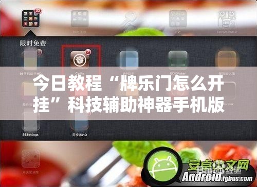 今日教程“牌乐门怎么开挂”科技辅助神器手机版