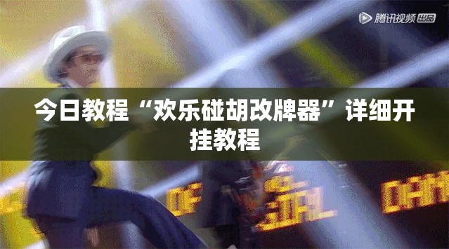 今日教程“欢乐碰胡改牌器”详细开挂教程