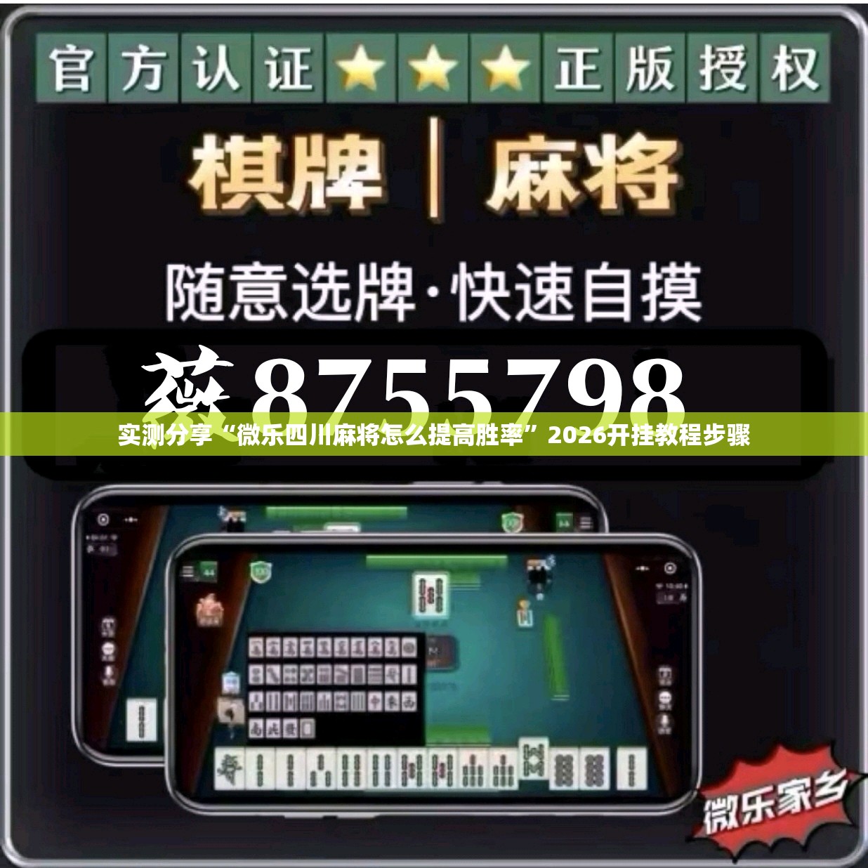 实测分享“微乐四川麻将怎么提高胜率”2026开挂教程步骤