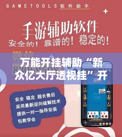 万能开挂辅助“新众亿大厅透视挂	”开挂详细教程