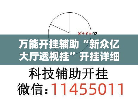 万能开挂辅助“新众亿大厅透视挂”开挂详细教程