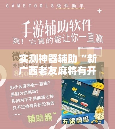 实测神器辅助“新广西老友麻将有开挂的吗	”科技辅助神器手机版