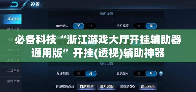必备科技“浙江游戏大厅开挂辅助器通用版”开挂(透视)辅助神器