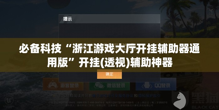 必备科技“浙江游戏大厅开挂辅助器通用版”开挂(透视)辅助神器