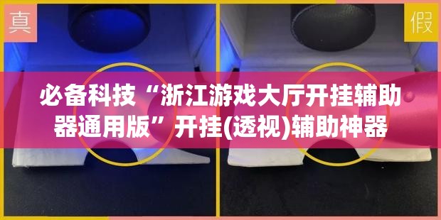 必备科技“浙江游戏大厅开挂辅助器通用版	”开挂(透视)辅助神器