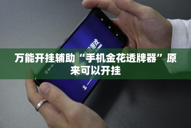 万能开挂辅助“手机金花透牌器”原来可以开挂