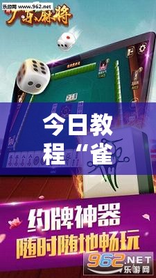 今日教程“雀神广东麻将怎么买挂”开挂辅助脚本+详细开挂安装教程