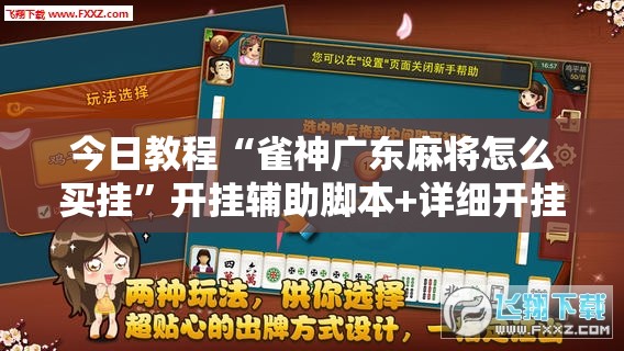 今日教程“雀神广东麻将怎么买挂	”开挂辅助脚本+详细开挂安装教程