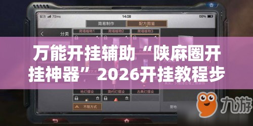 万能开挂辅助“陕麻圈开挂神器”2026开挂教程步骤