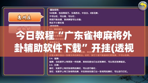 今日教程“广东雀神麻将外卦辅助软件下载	”开挂(透视)辅助教程