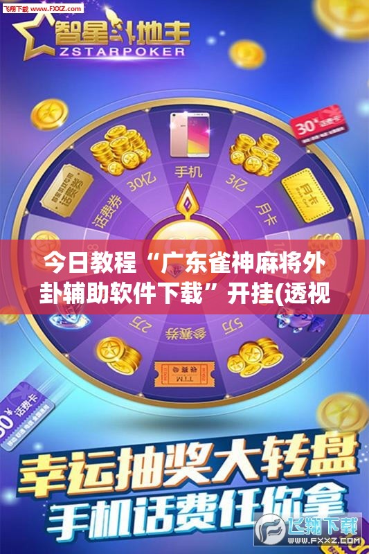 今日教程“广东雀神麻将外卦辅助软件下载”开挂(透视)辅助教程