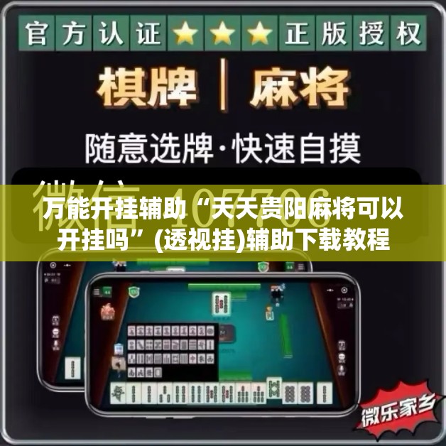 万能开挂辅助“天天贵阳麻将可以开挂吗”(透视挂)辅助下载教程