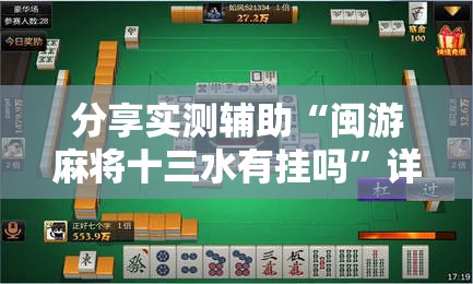 分享实测辅助“闽游麻将十三水有挂吗”详细开挂教程