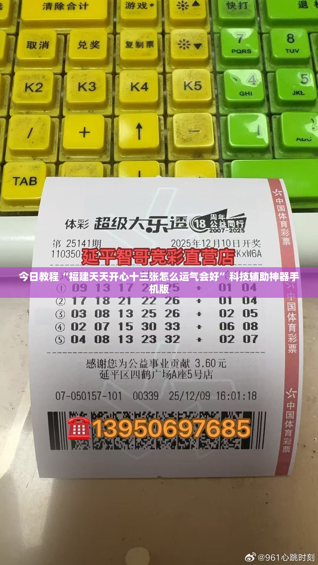 今日教程“福建天天开心十三张怎么运气会好”科技辅助神器手机版