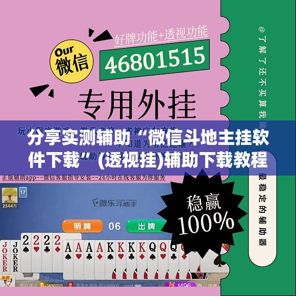 分享实测辅助“微信斗地主挂软件下载	”(透视挂)辅助下载教程
