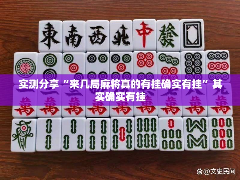 实测分享“来几局麻将真的有挂确实有挂”其实确实有挂