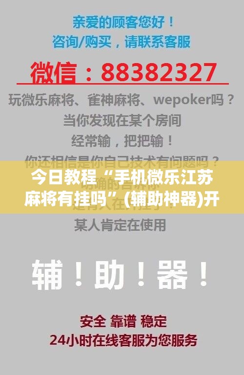 今日教程“手机微乐江苏麻将有挂吗”(辅助神器)开挂详细教程