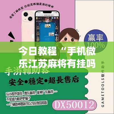 今日教程“手机微乐江苏麻将有挂吗	”(辅助神器)开挂详细教程