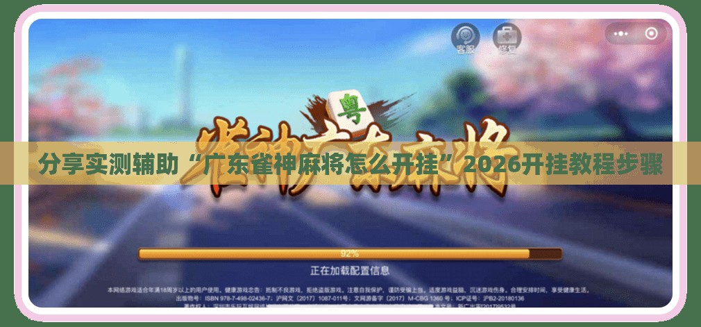 分享实测辅助“广东雀神麻将怎么开挂”2026开挂教程步骤