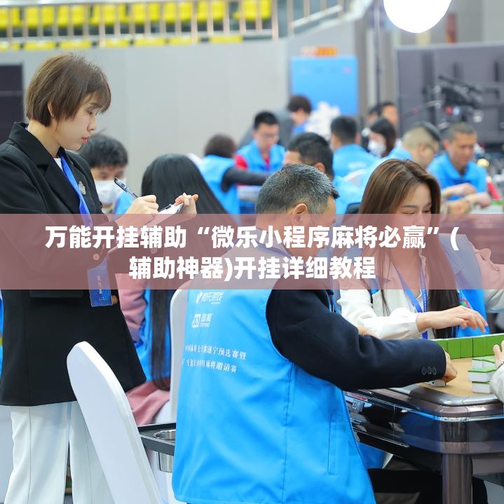 万能开挂辅助“微乐小程序麻将必赢”(辅助神器)开挂详细教程