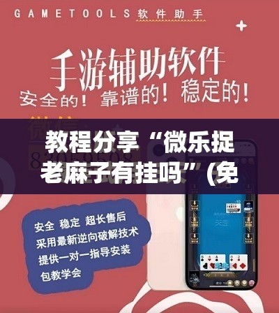 教程分享“微乐捉老麻子有挂吗”(免费)开挂辅助教学(最新辅助开挂教程)