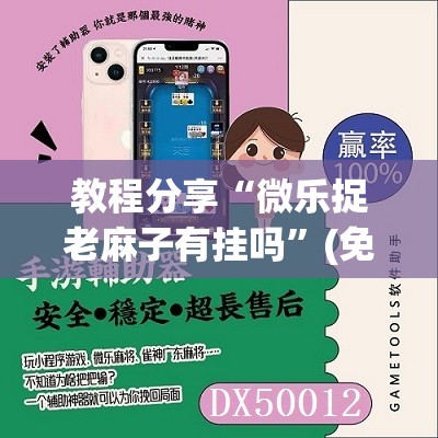 教程分享“微乐捉老麻子有挂吗	”(免费)开挂辅助教学(最新辅助开挂教程)