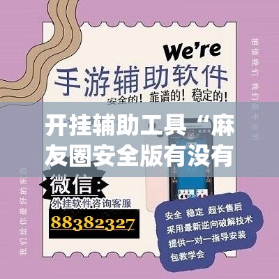 开挂辅助工具“麻友圈安全版有没有挂(透视)”开挂辅助脚本+详细开挂安装教程