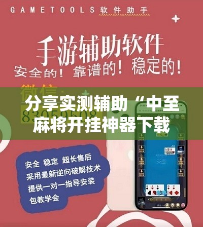 分享实测辅助“中至麻将开挂神器下载安装”2026开挂教程步骤