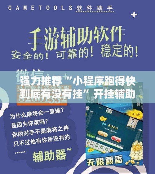 强力推荐“小程序跑得快到底有没有挂”开挂辅助脚本+详细开挂安装教程