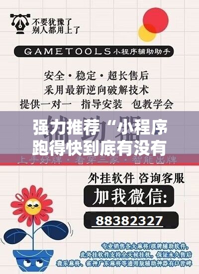 强力推荐“小程序跑得快到底有没有挂	”开挂辅助脚本+详细开挂安装教程