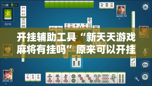 开挂辅助工具“新天天游戏麻将有挂吗”原来可以开挂