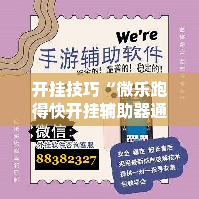 开挂技巧“微乐跑得快开挂辅助器通用版	”开挂(透视)辅助教程