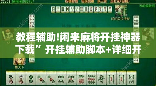 教程辅助!闲来麻将开挂神器下载”开挂辅助脚本+详细开挂安装教程