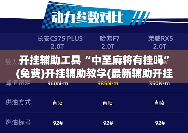 开挂辅助工具“中至麻将有挂吗”(免费)开挂辅助教学(最新辅助开挂教程)