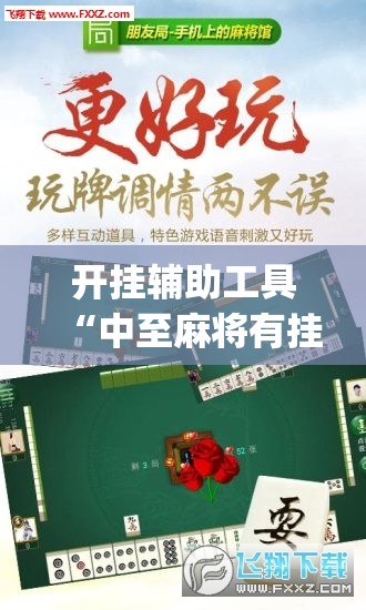开挂辅助工具“中至麻将有挂吗”(免费)开挂辅助教学(最新辅助开挂教程)
