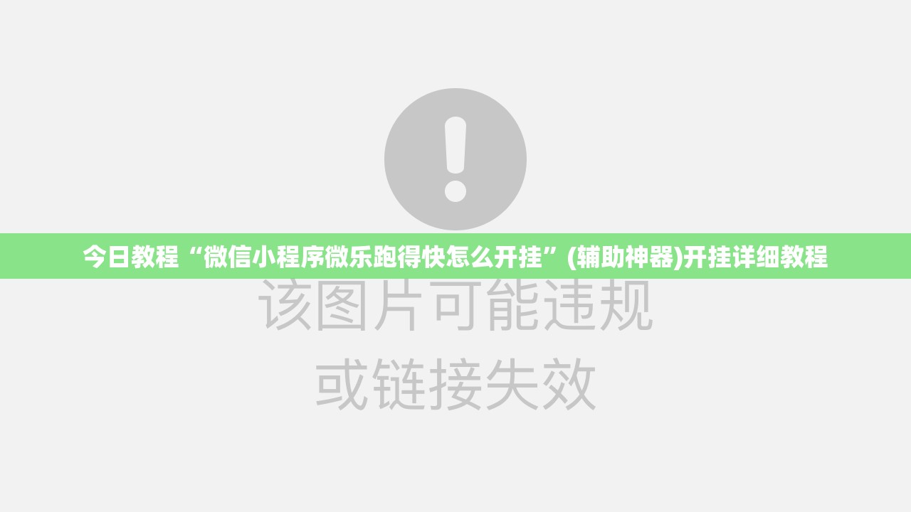 今日教程“微信小程序微乐跑得快怎么开挂”(辅助神器)开挂详细教程