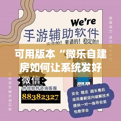 可用版本“微乐自建房如何让系统发好牌”(辅助神器)开挂详细教程