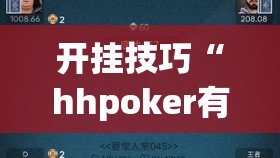 开挂技巧“hhpoker有人赢到过钱吗	”科技辅助神器手机版